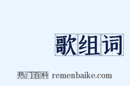 扊扅歌组词是什么意思的图片